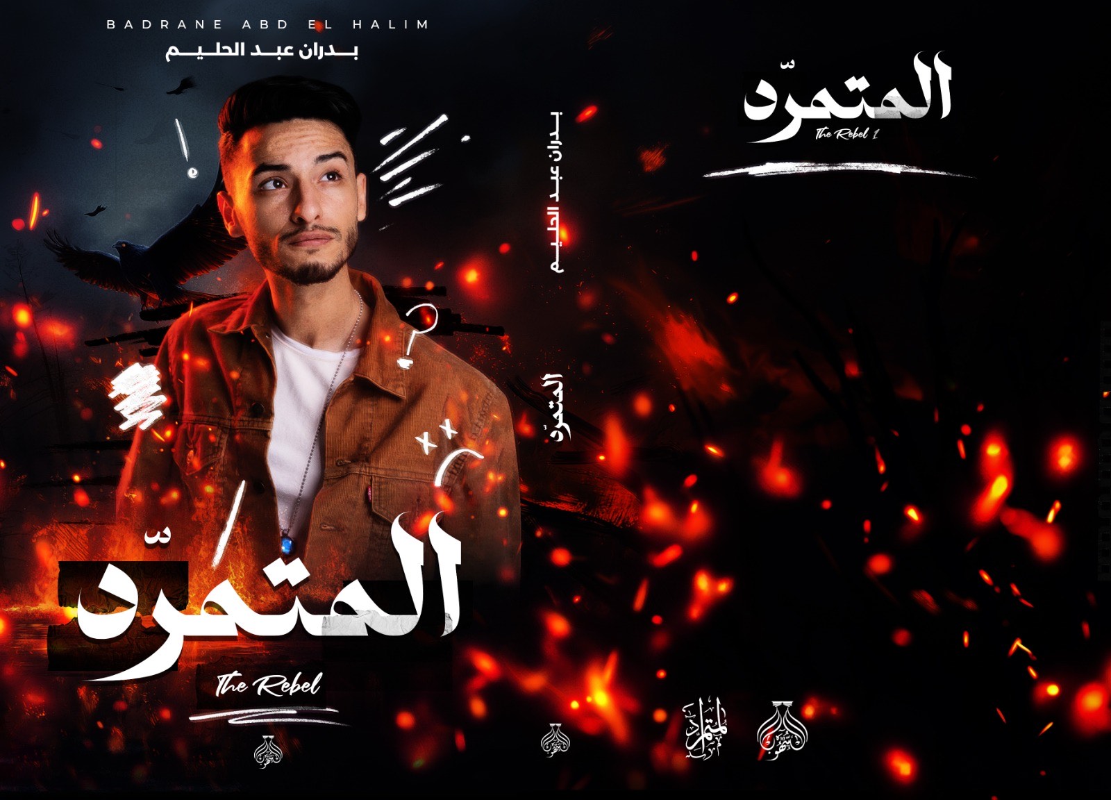 غلاف كتاب المتمرد 1